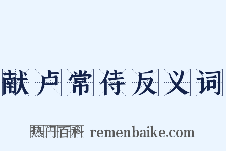 献卢常侍反义词是什么意思的图片